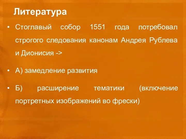 Литература Стоглавый собор 1551 года потребовал строгого следования канонам Андрея