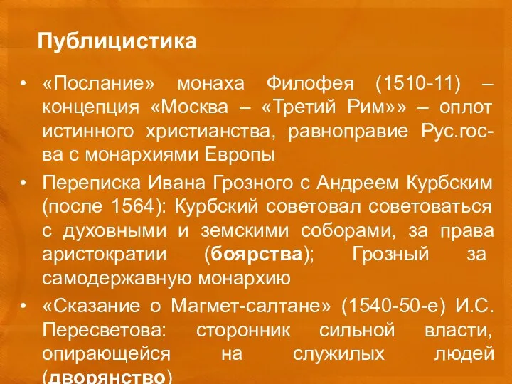 Публицистика «Послание» монаха Филофея (1510-11) – концепция «Москва – «Третий