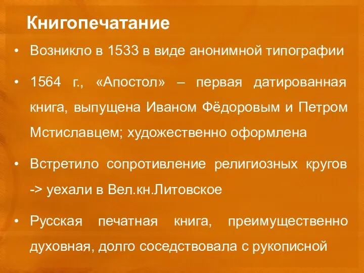 Книгопечатание Возникло в 1533 в виде анонимной типографии 1564 г.,