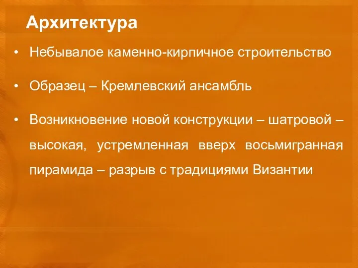 Архитектура Небывалое каменно-кирпичное строительство Образец – Кремлевский ансамбль Возникновение новой