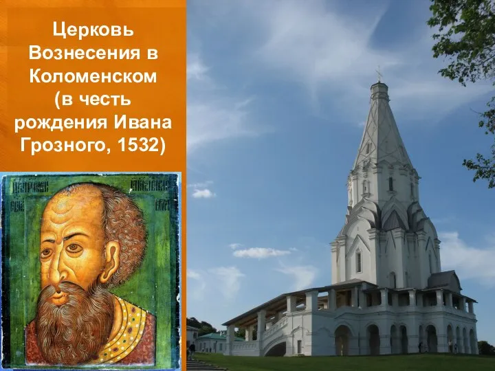 Церковь Вознесения в Коломенском (в честь рождения Ивана Грозного, 1532)