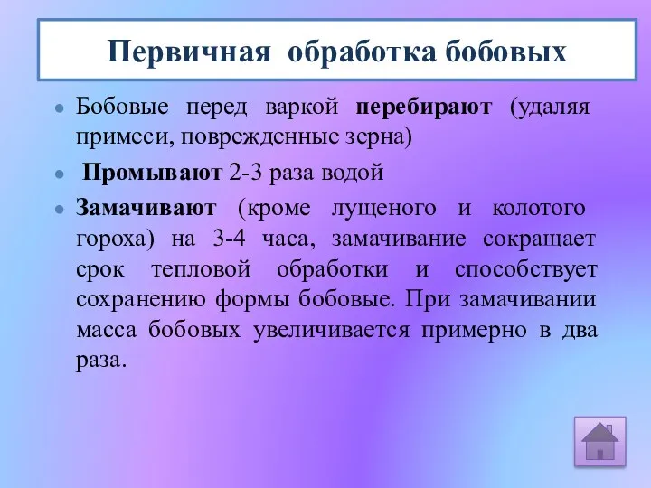 Первичная обработка бобовых Бобовые перед варкой перебирают (удаляя примеси, поврежденные