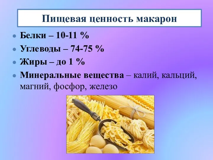 Пищевая ценность макарон Белки – 10-11 % Углеводы – 74-75