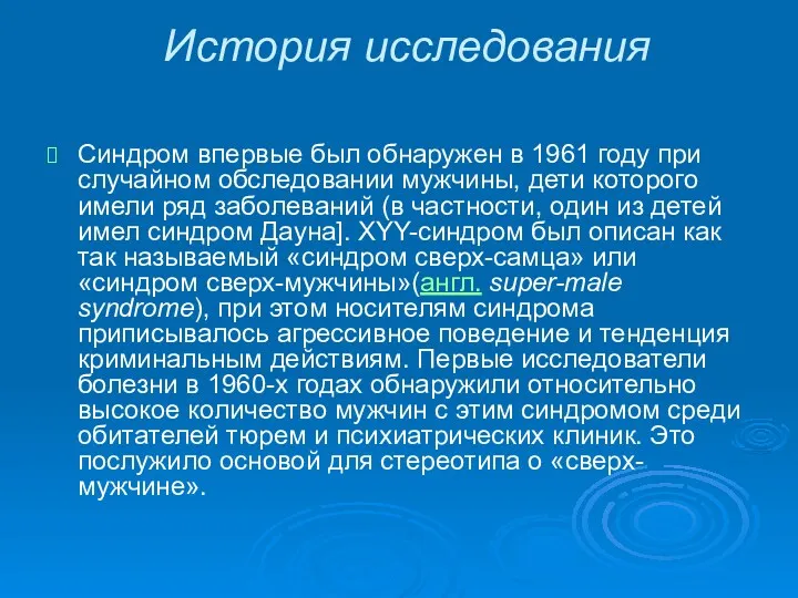 История исследования Синдром впервые был обнаружен в 1961 году при