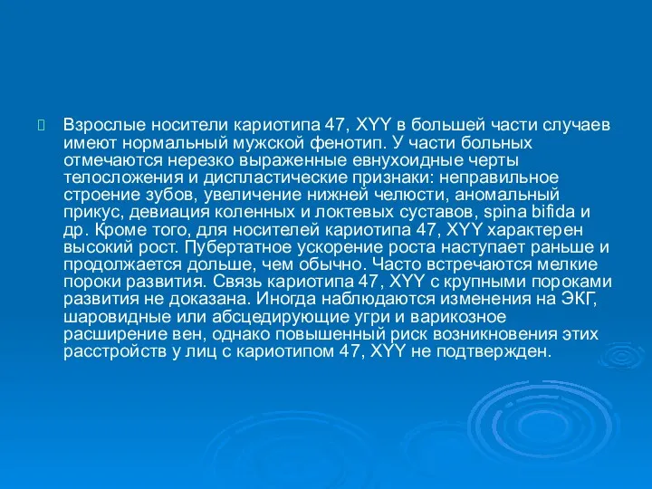 Взрослые носители кариотипа 47, XYY в большей части случаев имеют