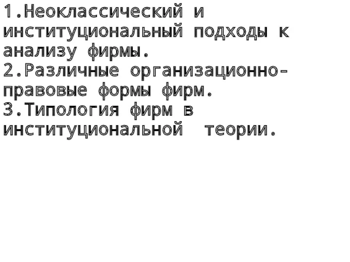 1.Неоклассический и институциональный подходы к анализу фирмы. 2.Различные организационно- правовые