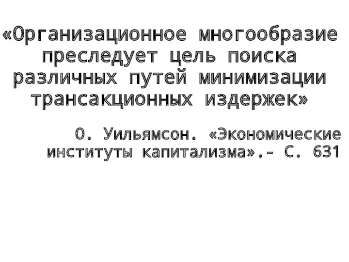 «Организационное многообразие преследует цель поиска различных путей минимизации трансакционных издержек»