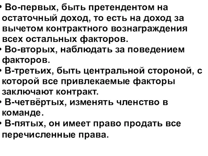 Во-первых, быть претендентом на остаточный доход, то есть на доход