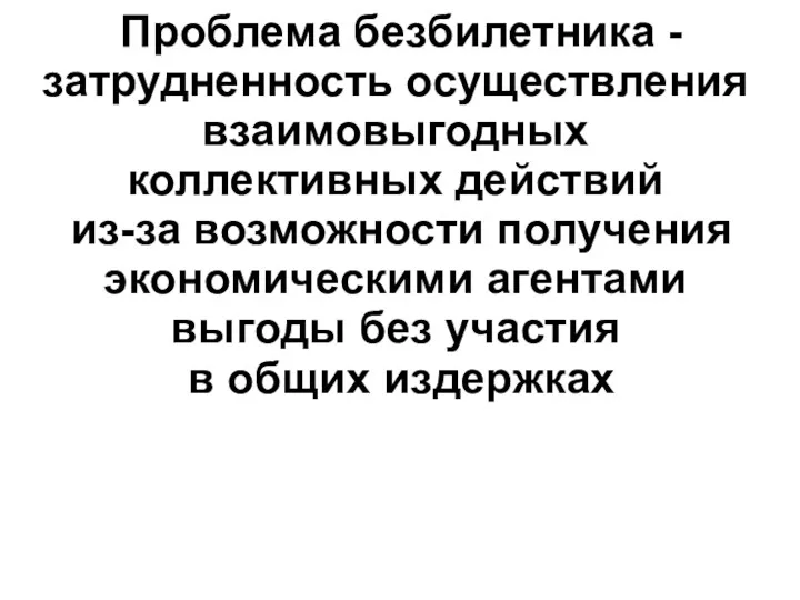 Проблема безбилетника - затрудненность осуществления взаимовыгодных коллективных действий из-за возможности