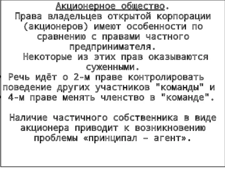 Акционерное общество. Права владельцев открытой корпорации (акционеров) имеют особенности по