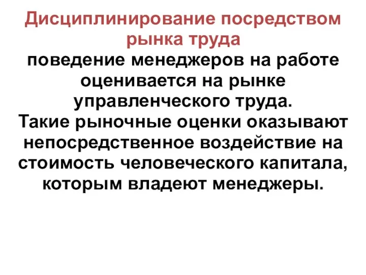 Дисциплинирование посредством рынка труда поведение менеджеров на работе оценивается на