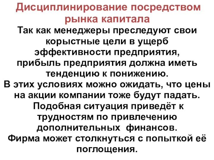 Дисциплинирование посредством рынка капитала Так как менеджеры преследуют свои корыстные