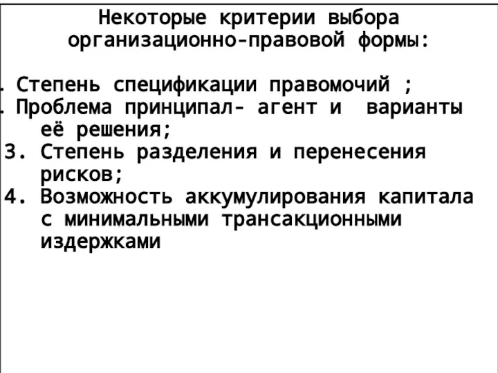 Некоторые критерии выбора организационно-правовой формы: Степень спецификации правомочий ; Проблема