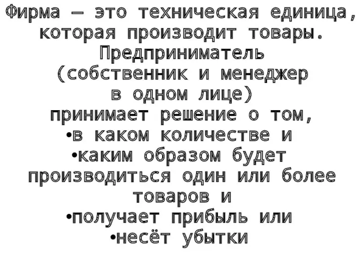 Фирма — это техническая единица, которая производит товары. Предприниматель (собственник