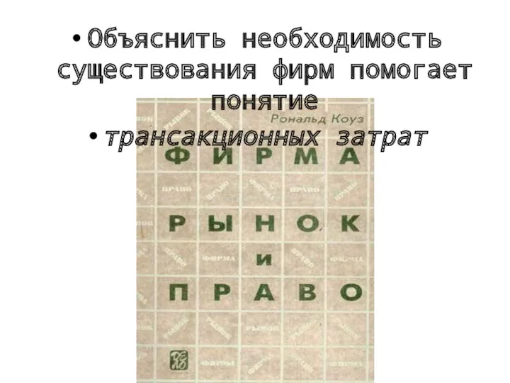 Объяснить необходимость существования фирм помогает понятие трансакционных затрат