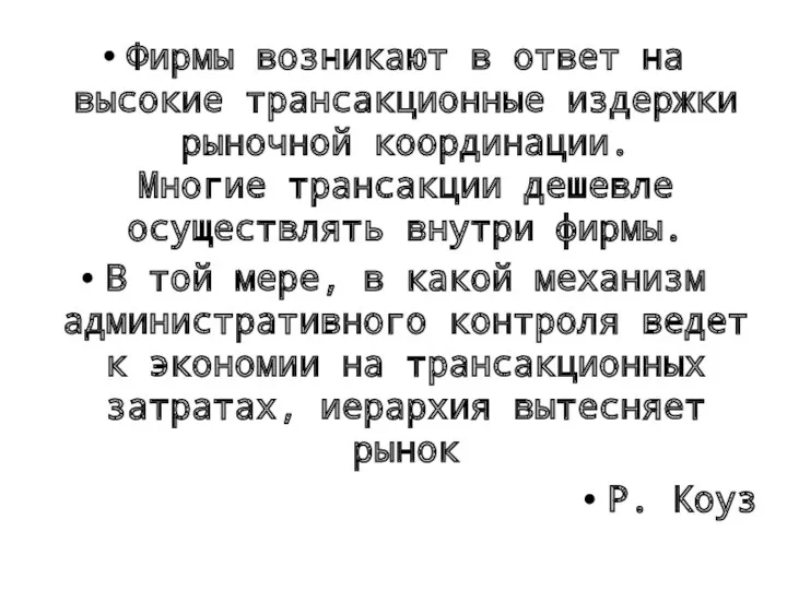 Фирмы возникают в ответ на высокие трансакционные издержки рыночной координации.