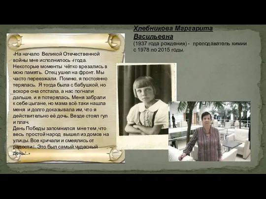 Хлебникова Маргарита Васильевна (1937 года рождения) - преподаватель химии с