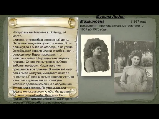 Мурина Лидия Михайловна (1937 года рождения) - преподаватель математики с