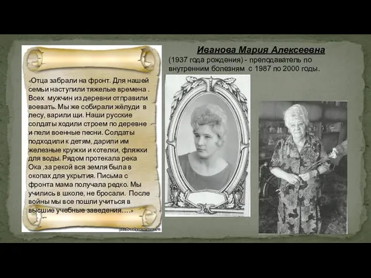 Иванова Мария Алексеевна (1937 года рождения) - преподаватель по внутренним болезням с 1987