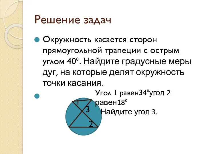 Решение задач Окружность касается сторон прямоугольной трапеции с острым углом