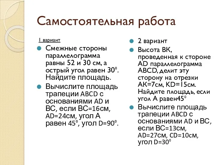 Самостоятельная работа 1 вариант Смежные стороны параллелограмма равны 52 и