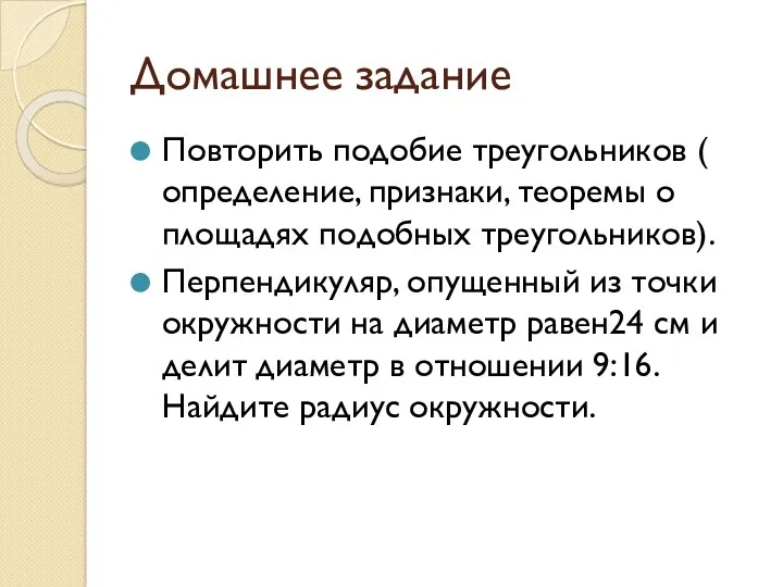 Домашнее задание Повторить подобие треугольников ( определение, признаки, теоремы о