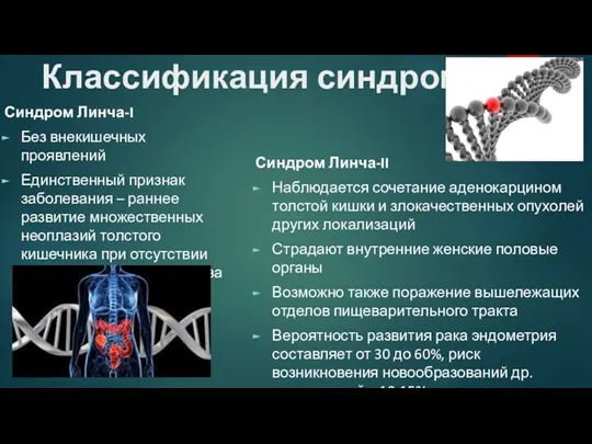 Классификация синдрома Синдром Линча-I Без внекишечных проявлений Единственный признак заболевания