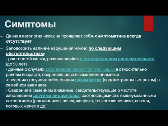 Симптомы Данная патология никак не проявляет себя- симптоматика всегда отсутствует