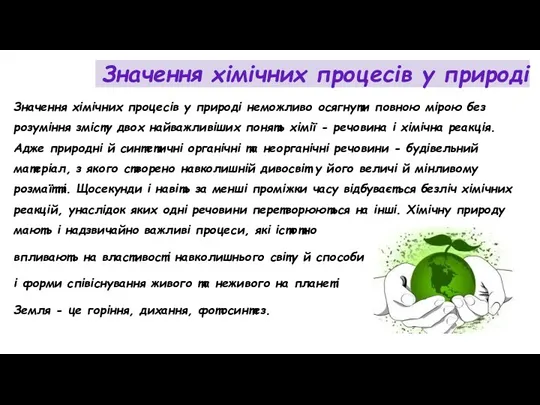 Значення хімічних процесів у природі Значення хімічних процесів у природі