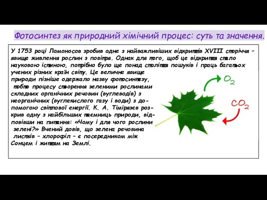 Фотосинтез як природний хімічний процес: суть та значення. У 1753