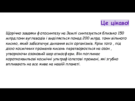 Це цікаво! Щорічно завдяки фотосинтезу на Землі синтезується близько 150