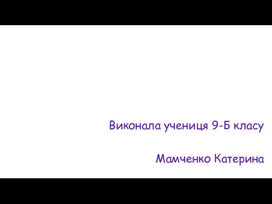 Виконала учениця 9-Б класу Мамченко Катерина