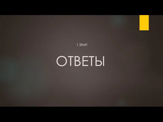 ОТВЕТЫ 1 ЭТАП