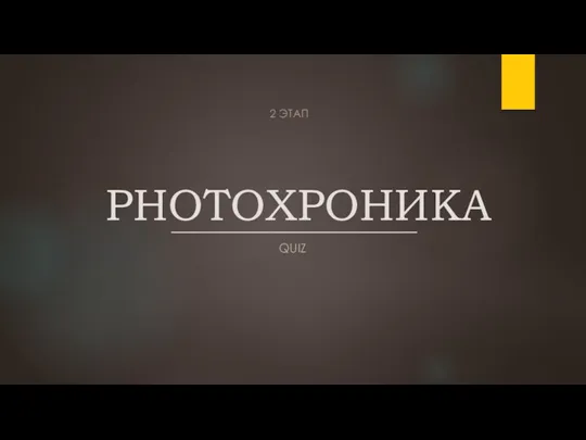 PHOTOХРОНИКА QUIZ 2 ЭТАП