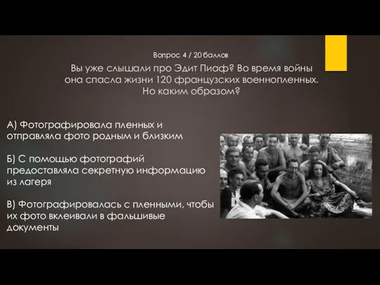 Вы уже слышали про Эдит Пиаф? Во время войны она