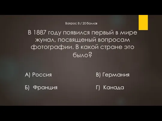 В 1887 году появился первый в мире жунал, посвященый вопросам