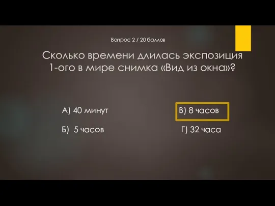 Сколько времени длилась экспозиция 1-ого в мире снимка «Вид из