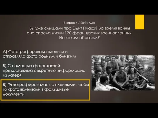 Вы уже слышали про Эдит Пиаф? Во время войны она