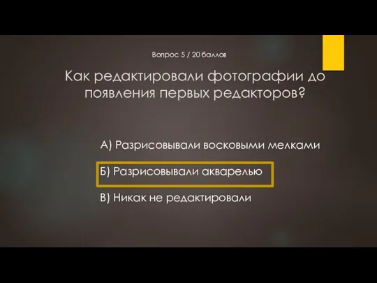 Как редактировали фотографии до появления первых редакторов? Вопрос 5 /