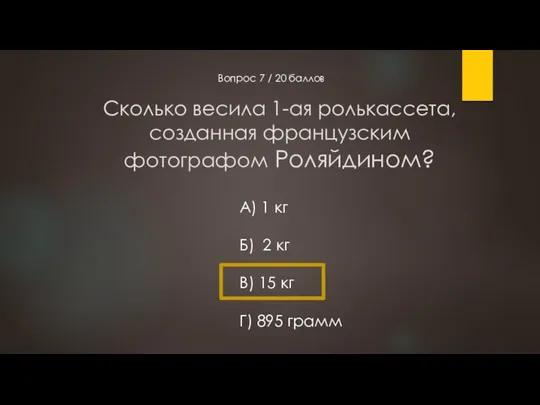 Сколько весила 1-ая ролькассета, созданная французским фотографом Роляйдином? Вопрос 7