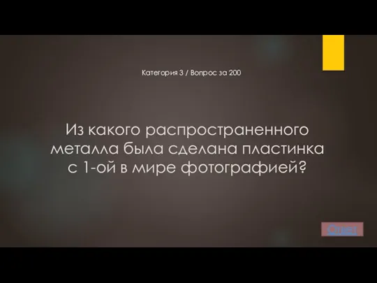 Из какого распространенного металла была сделана пластинка с 1-ой в