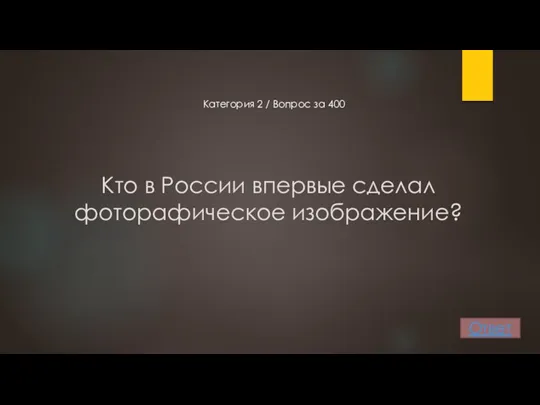 Кто в России впервые сделал фоторафическое изображение? Ответ Категория 2 / Вопрос за 400