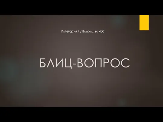 БЛИЦ-ВОПРОС Категория 4 / Вопрос за 400