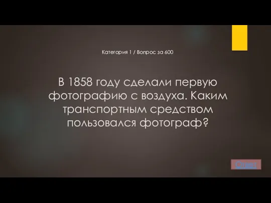 В 1858 году сделали первую фотографию с воздуха. Каким транспортным