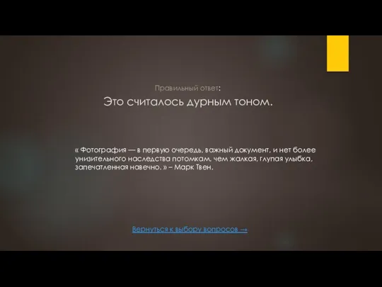 Это считалось дурным тоном. Вернуться к выбору вопросов → Правильный