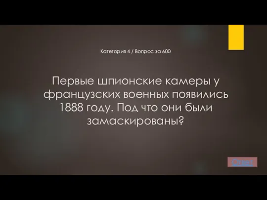 Первые шпионские камеры у французских военных появились 1888 году. Под