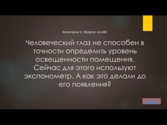 Человеческий глаз не способен в точности определить уровень освещенности помещения.