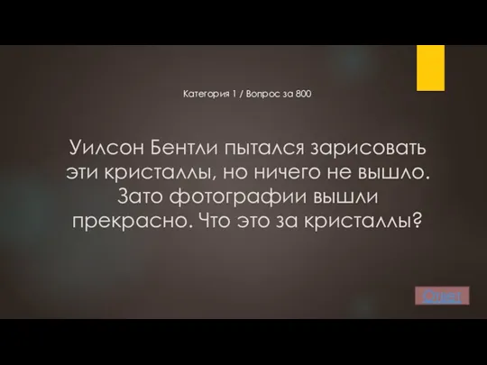 Уилсон Бентли пытался зарисовать эти кристаллы, но ничего не вышло.