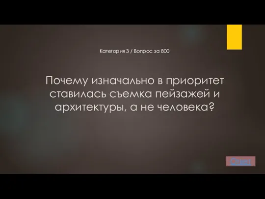 Почему изначально в приоритет ставилась съемка пейзажей и архитектуры, а