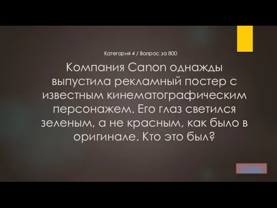 Компания Canon однажды выпустила рекламный постер с известным кинематографическим персонажем.